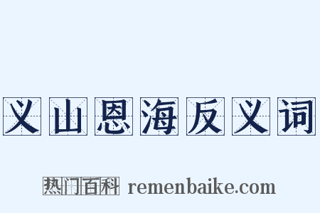 义山恩海反义词是什么意思的图片